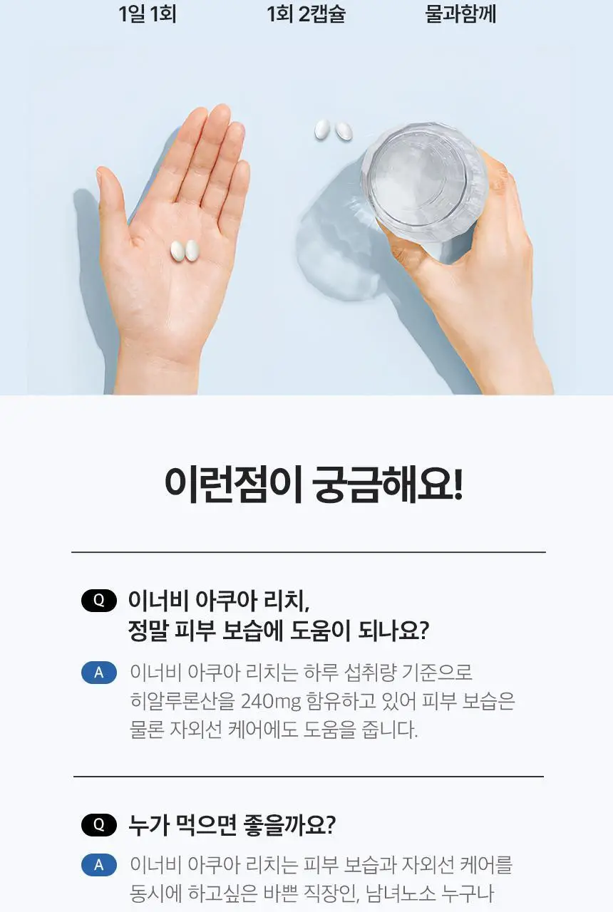 [히알루론산 240mg] CJ 이너비 아쿠아리치 56캡슐 (28일분) 상세페이지 20